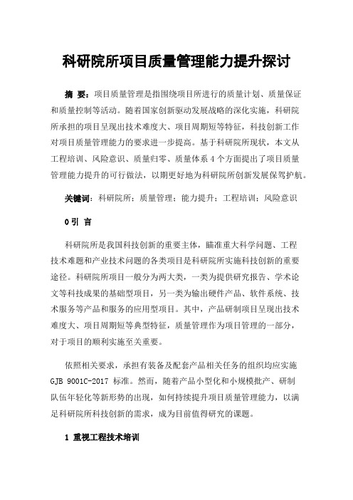 科研院所项目质量管理能力提升探讨