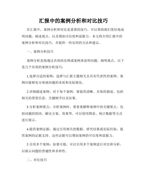 汇报中的案例分析和对比技巧