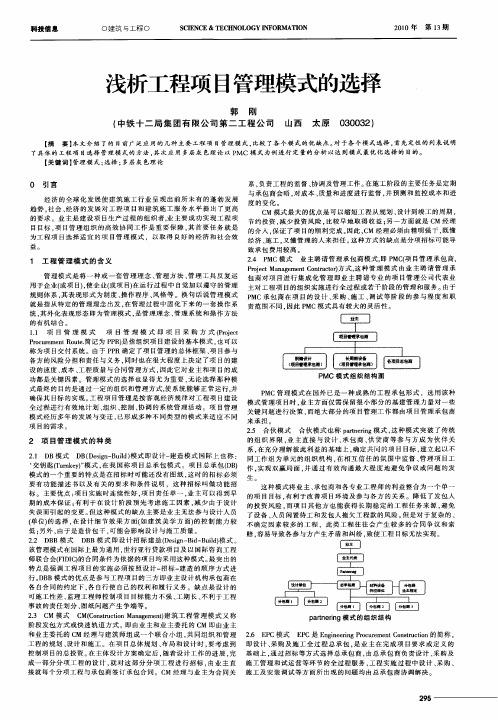 浅析工程项目管理模式的选择