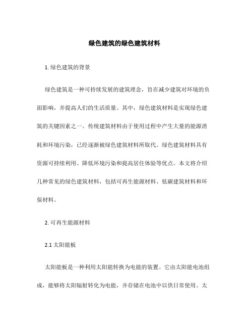 绿色建筑的绿色建筑材料