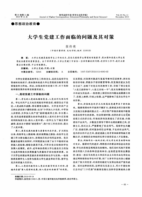 大学生党建工作面临的问题及其对策