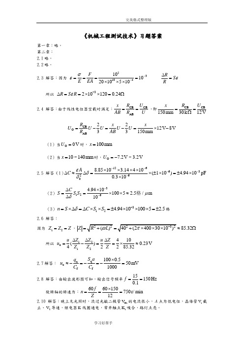 机械工程测试技术课后题答案解析[清华出版_韩建海主编]