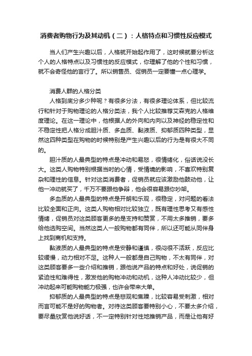 消费者购物行为及其动机（二）：人格特点和习惯性反应模式