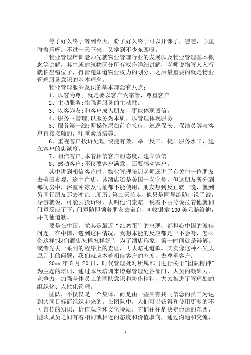 最新物业客服培训物业培训学习心得3篇