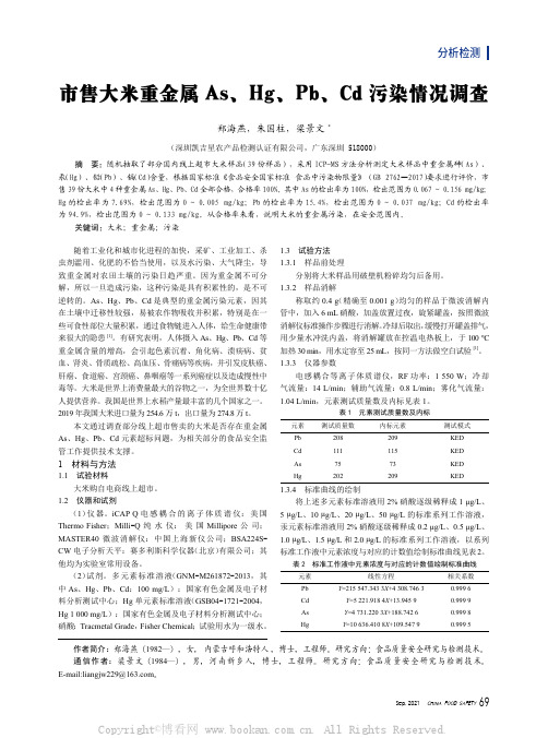 市售大米重金属As、Hg、Pb、Cd污染情况调查