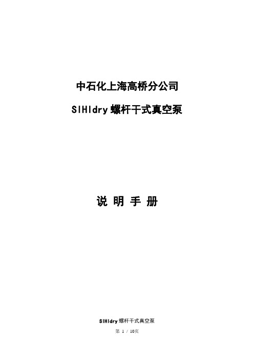 sihidry干式真空泵说明手册