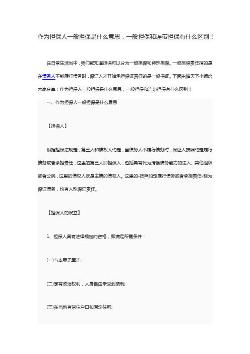 作为担保人一般担保是什么意思,一般担保和连带担保有什么区别!