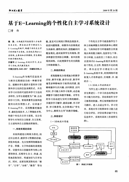 基于E-Learning的个性化自主学习系统设计