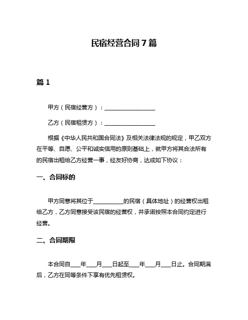 民宿经营合同7篇