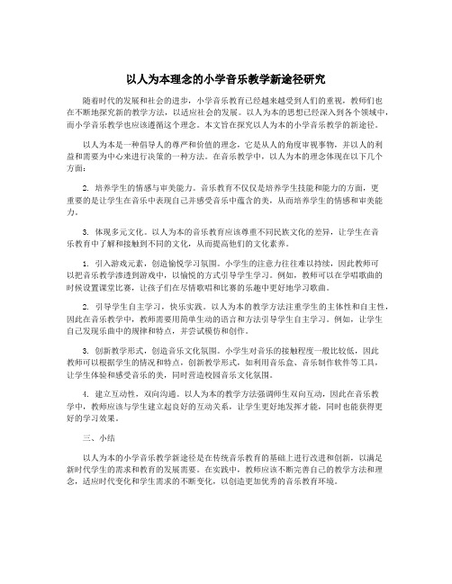 以人为本理念的小学音乐教学新途径研究