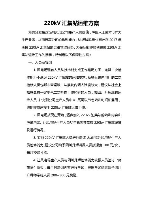 220kV汇集站运维方案