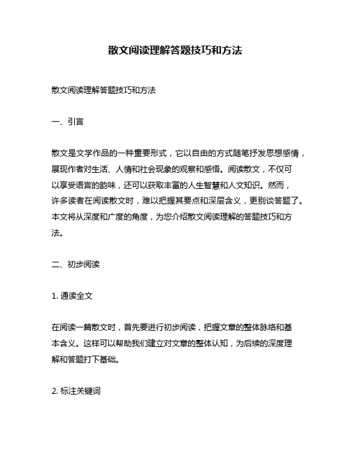 散文阅读理解答题技巧和方法