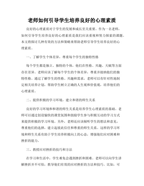 老师如何引导学生培养良好的心理素质