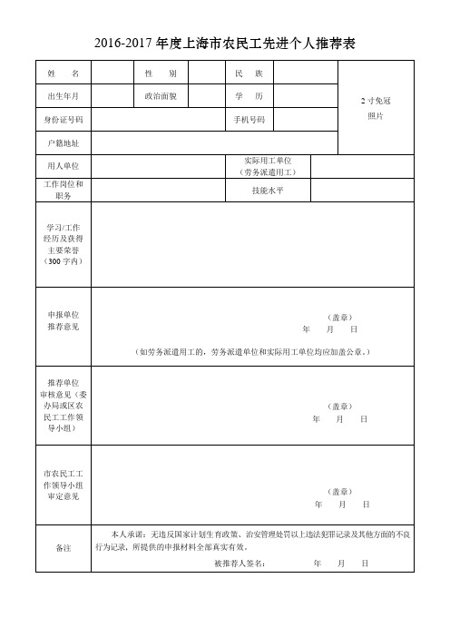 20162017年上海农民工先进个人推荐表