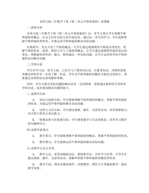 北师大版三年数学下册《第二单元平移和旋转》说课稿