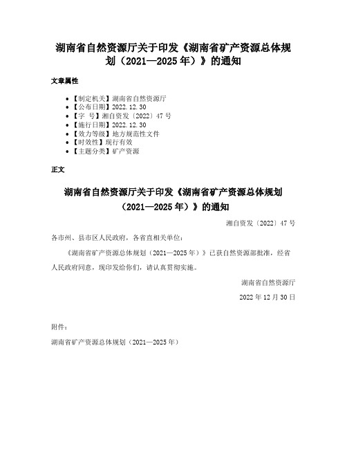 湖南省自然资源厅关于印发《湖南省矿产资源总体规划（2021—2025年）》的通知