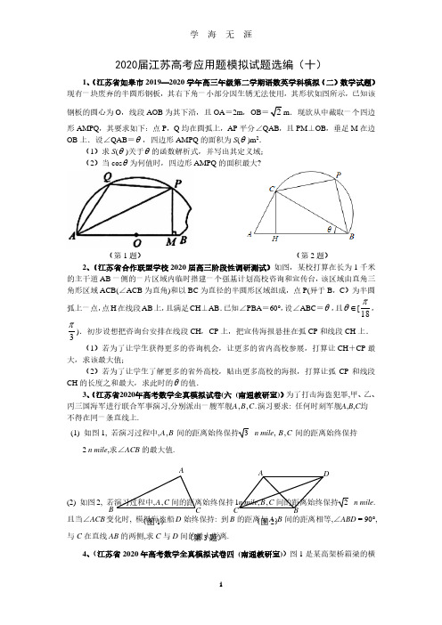 2020届江苏省高考数学应用题模拟试题选编(含解析)(2020年7月整理).pdf