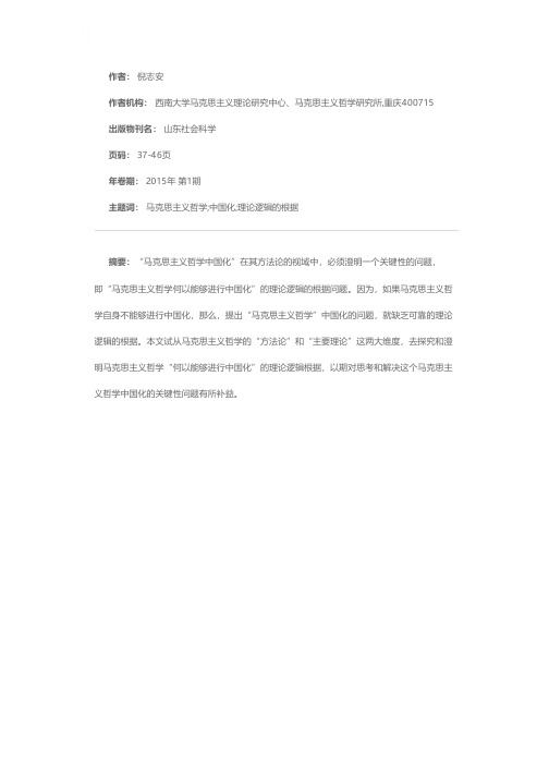 论“马克思主义哲学中国化”的理论逻辑根据——关于“马克思主义哲学何以能够进行中国化”问题的思考