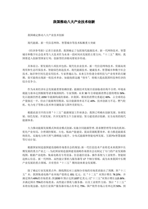 我国推动八大产业技术创新