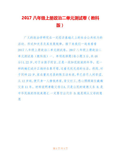 2017八年级上册政治二单元测试卷(教科版)