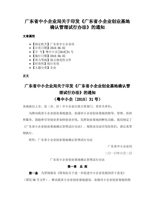 广东省中小企业局关于印发《广东省小企业创业基地确认管理试行办法》的通知