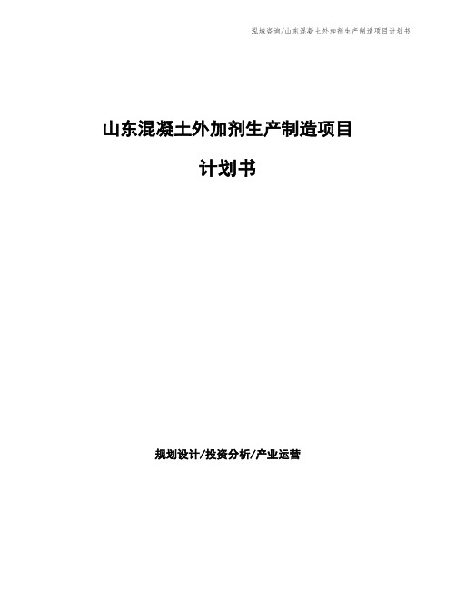 山东混凝土外加剂生产制造项目计划书