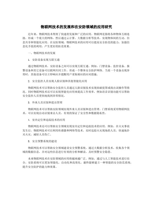 物联网技术的发展和在安防领域的应用研究