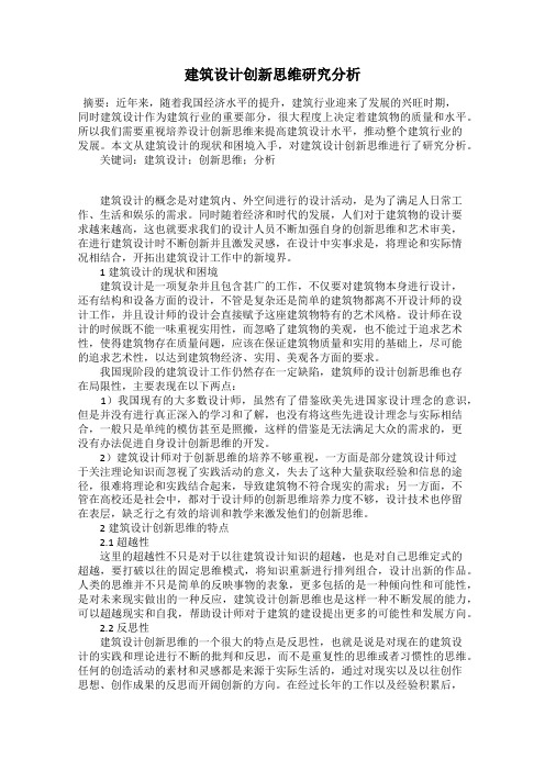 建筑设计创新思维研究分析