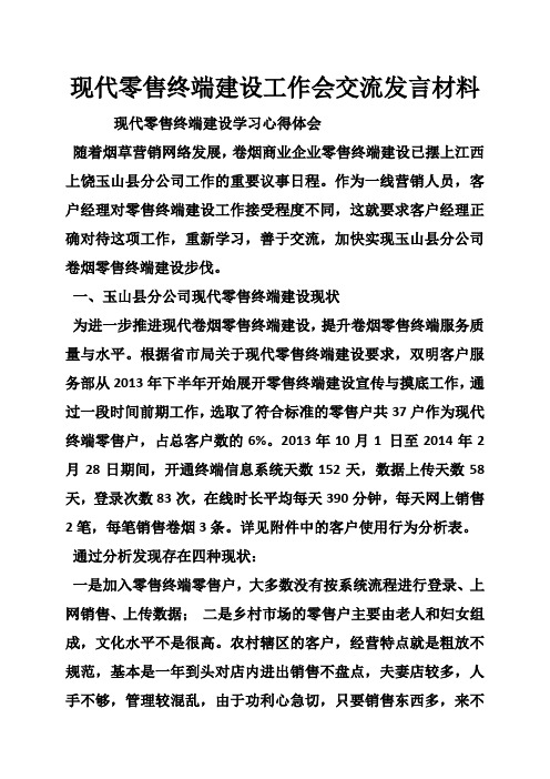 现代零售终端建设工作会交流发言材料