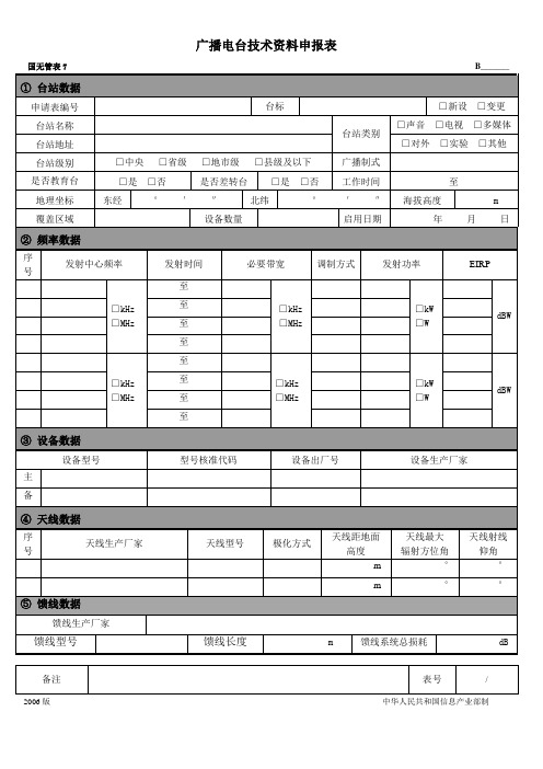 广播电台技术资料申报表