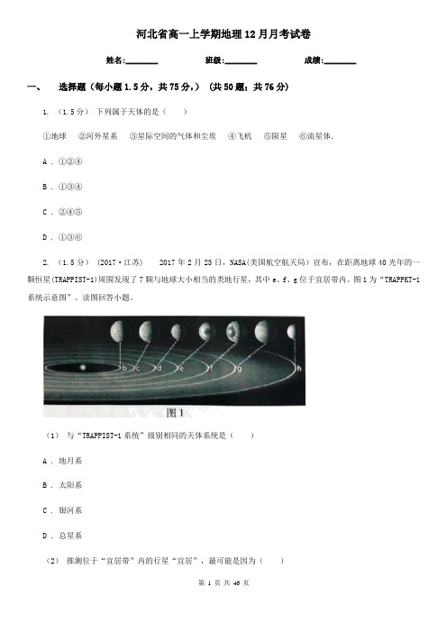 河北省高一上学期地理12月月考试卷