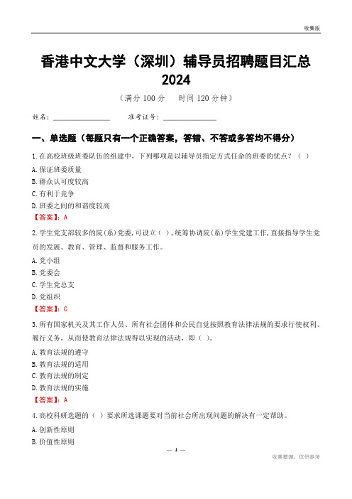 香港中文大学(深圳)辅导员考试题目汇总2024