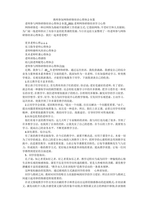 教师参加网络研修培训心得体会5篇