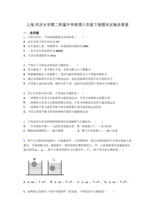 上海 同济大学第二附属中学物理八年级下册期末试卷含答案