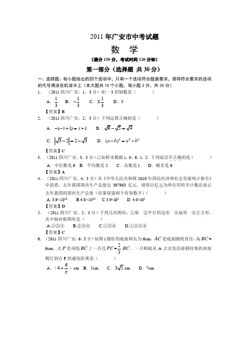 2011四川广安市中考数学及答案