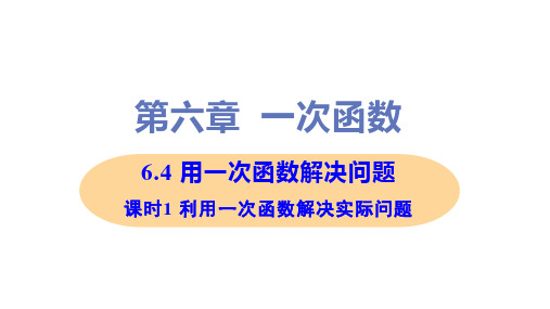 新苏科版八年级上册初中数学 6-4 课时1 利用一次函数解决实际问题 教学课件