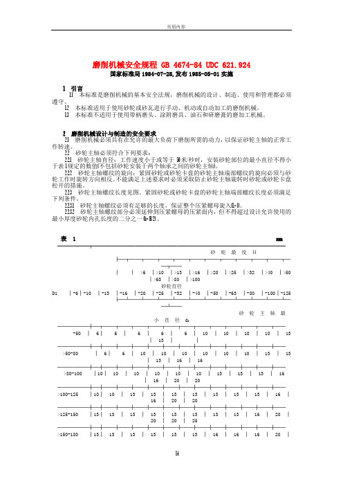 磨削机械安全规程GB4674