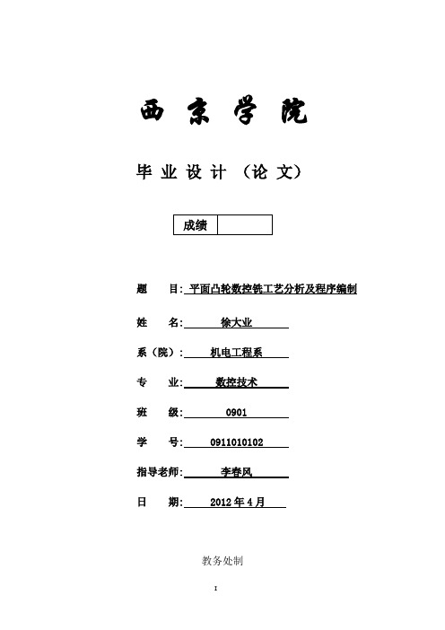 平面凸轮数控铣工艺分析及程序编制