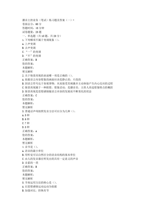 播音主持业务(笔试)练习题及答案(一)