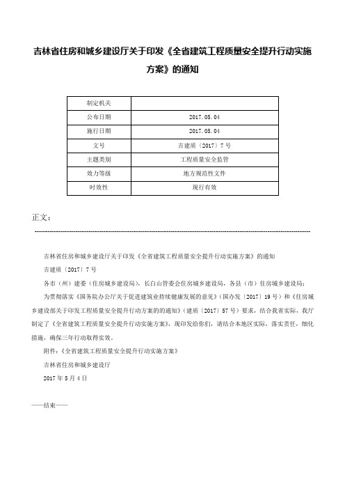 吉林省住房和城乡建设厅关于印发《全省建筑工程质量安全提升行动实施方案》的通知-吉建质〔2017〕7号