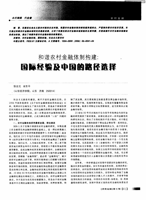 和谐农村金融体制构建：国际经验及中国的路径选择