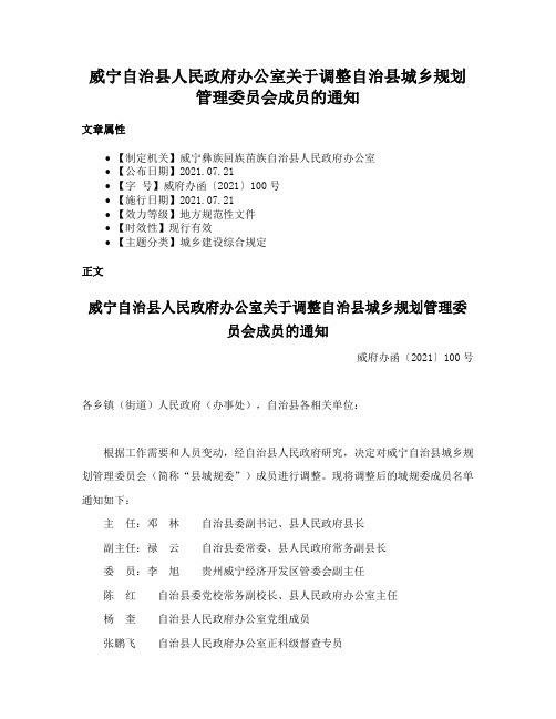 威宁自治县人民政府办公室关于调整自治县城乡规划管理委员会成员的通知