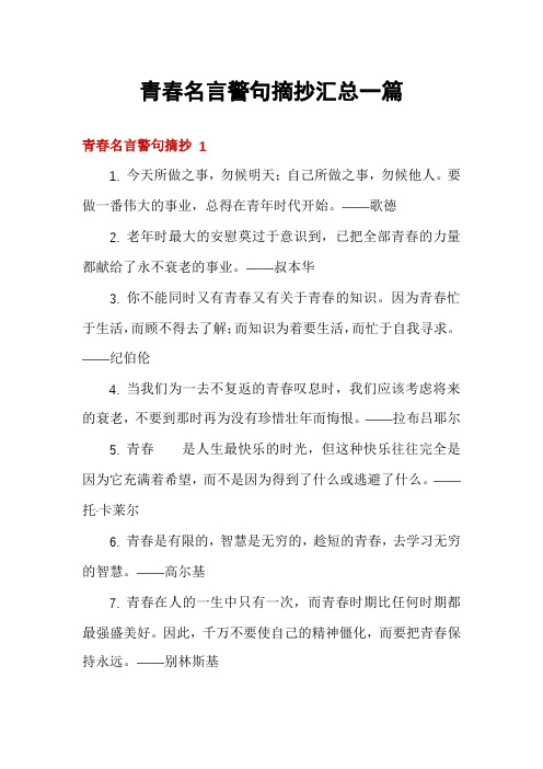 青春名言警句摘抄汇总一篇