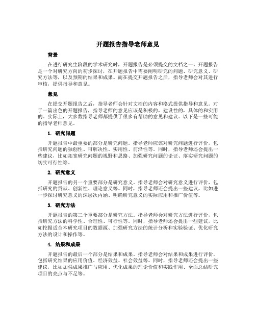 开题报告指导老师意见