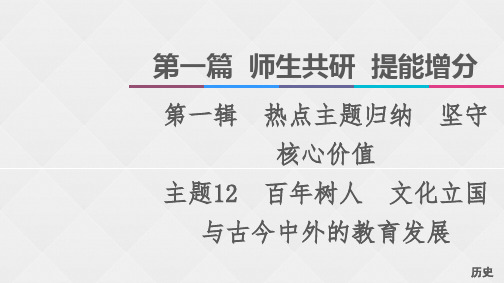 新高考历史二轮复习课件第1篇第1辑主题12百年树人3