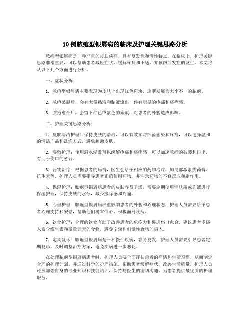 10例脓疱型银屑病的临床及护理关键思路分析