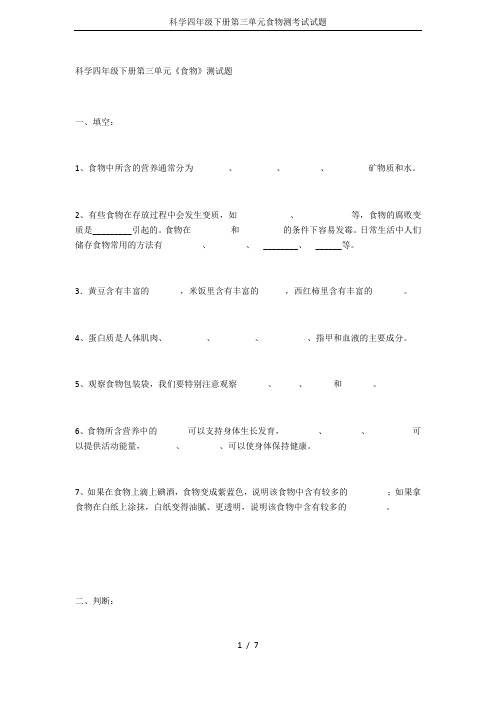 科学四年级下册第三单元食物测考试试题