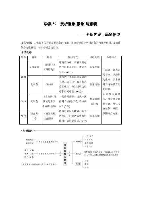 板块六 学案59 赏析意象(景象)与意境——分析内涵,品象悟境