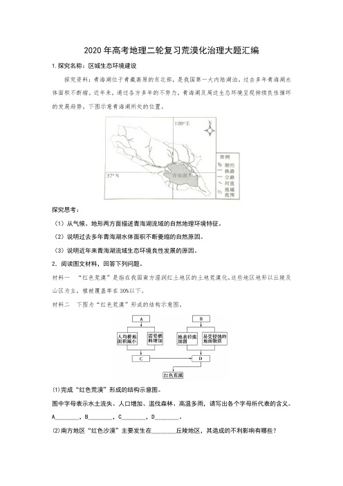 2020年高考高三地理二轮复习荒漠化治理综合题汇编(包含答案)