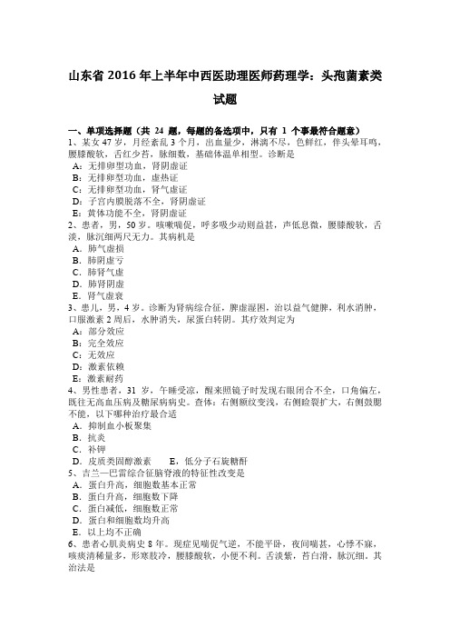 山东省2016年上半年中西医助理医师药理学:头孢菌素类试题